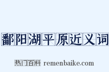 鄱阳湖平原近义词是什么意思的图片